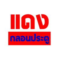 แดงกลอนประตู