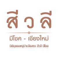 โครงการสีวลี มีโชค