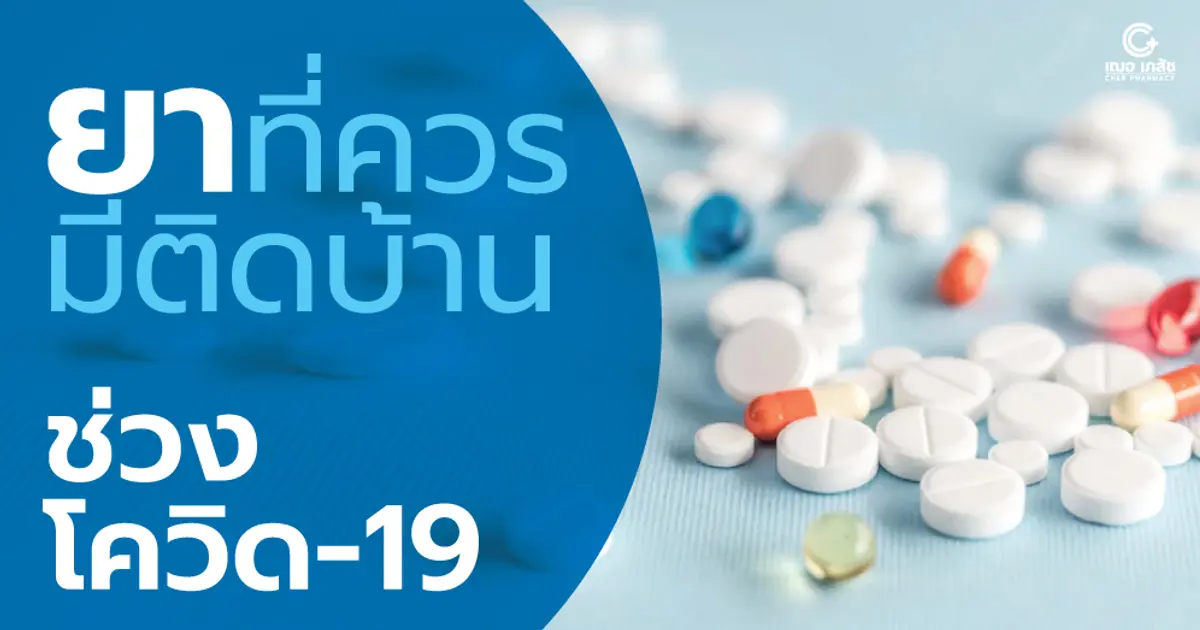 ยาที่ควรมีติดบ้านช่วง โควิด-19