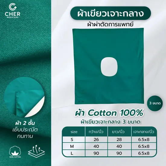 ผ้าเขียว เจาะกลาง