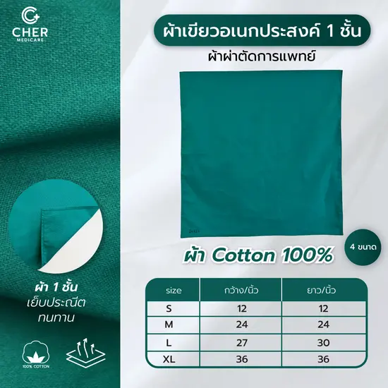 ผ้าเขียวอเนกประสงค์ 1 ชั้น