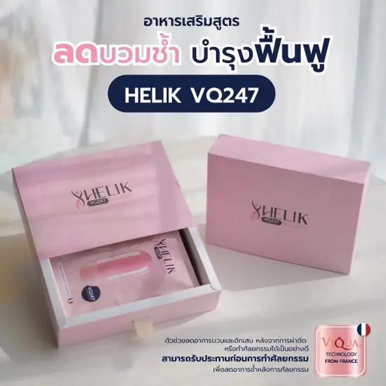 Helik VQ247: ผลิตภัณฑ์เสริมอาหาร ช่วยลดอาการบวมช้ำ สมานแผลหลังผ่าตัด