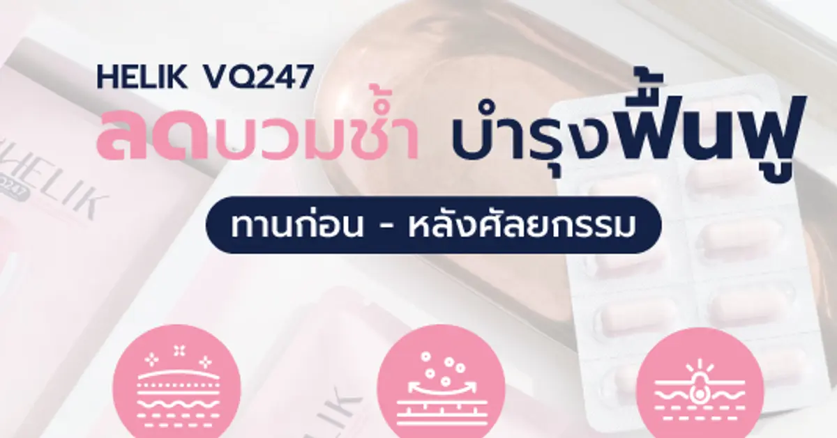 ทำไมหลังศัลยกรรมต้องกินอาหารเสริมลดบวม?