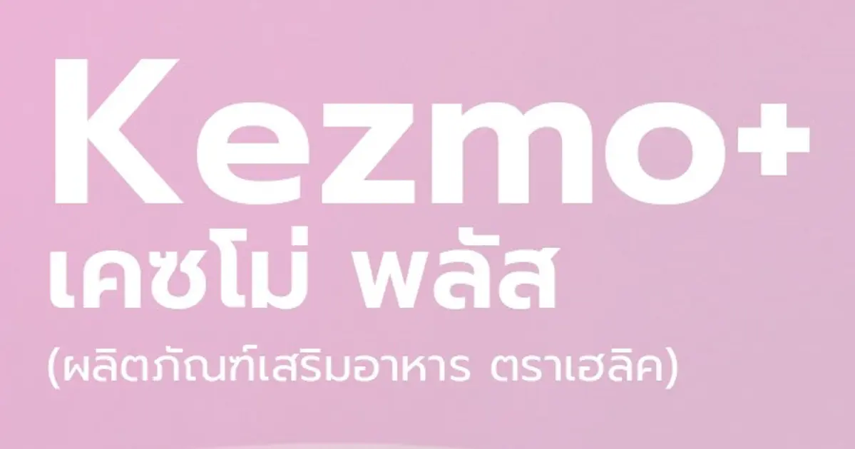 Kezmo+ วิตามินรวมเพื่อชีวิตที่สดใสในทุกวัน