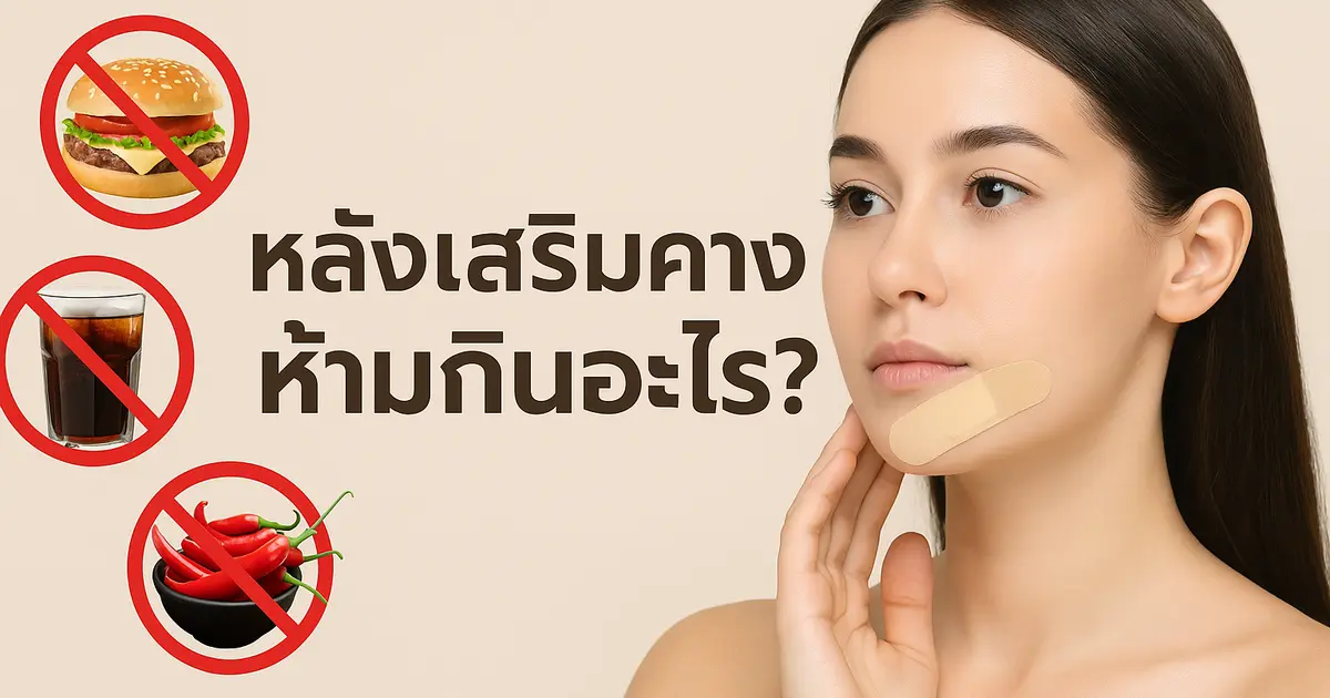 หลังเสริมคาง ห้ามกินอะไร? และต้องดูแลตัวเองยังไงบ้าง