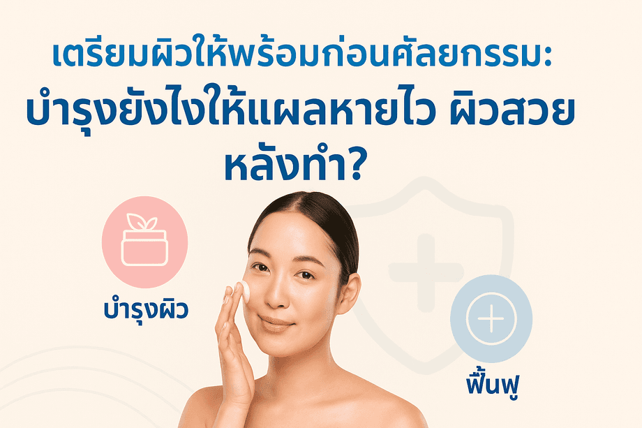 บำรุงผิวก่อนศัลยกรรม