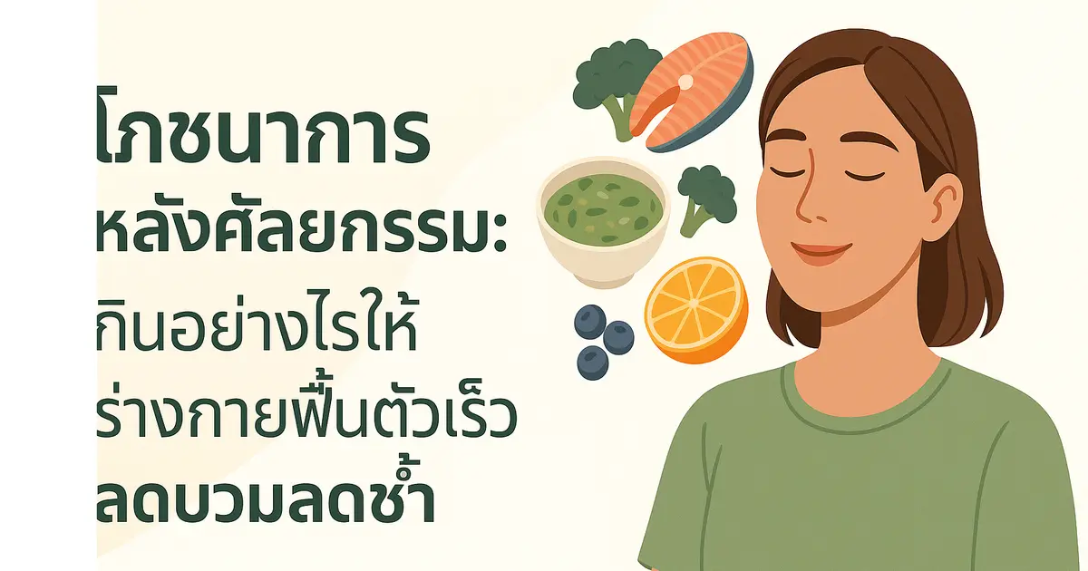 โภชนาการหลังศัลยกรรม: กินอย่างไรให้ร่างกายฟื้นตัวเร็ว ลดบวมลดช้ำ