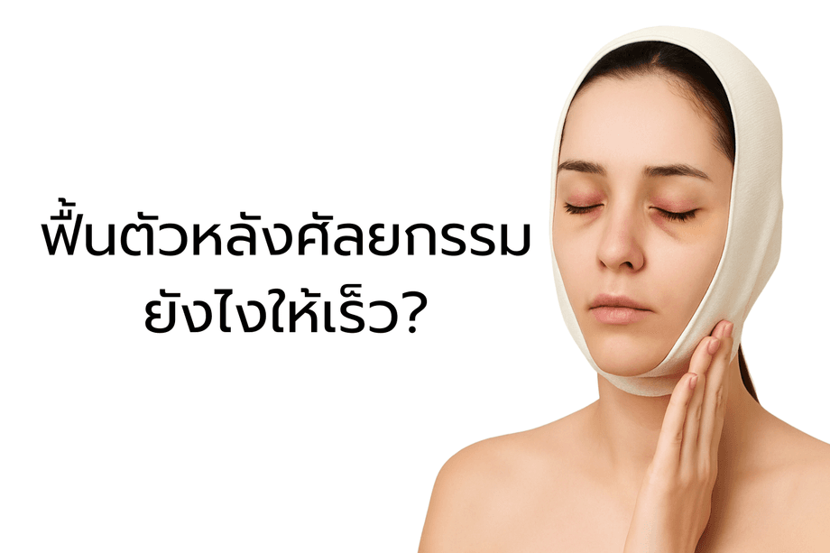 ฟื้นตัวไวหลังศัลยกรรม
