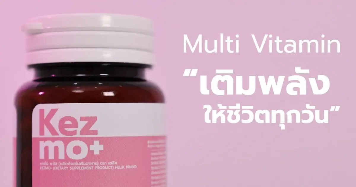 เติมพลังงานให้เต็มที่ทุกวันกับ Kezmo+ ผลิตภัณฑ์เสริมอาหารวิตามินรวม