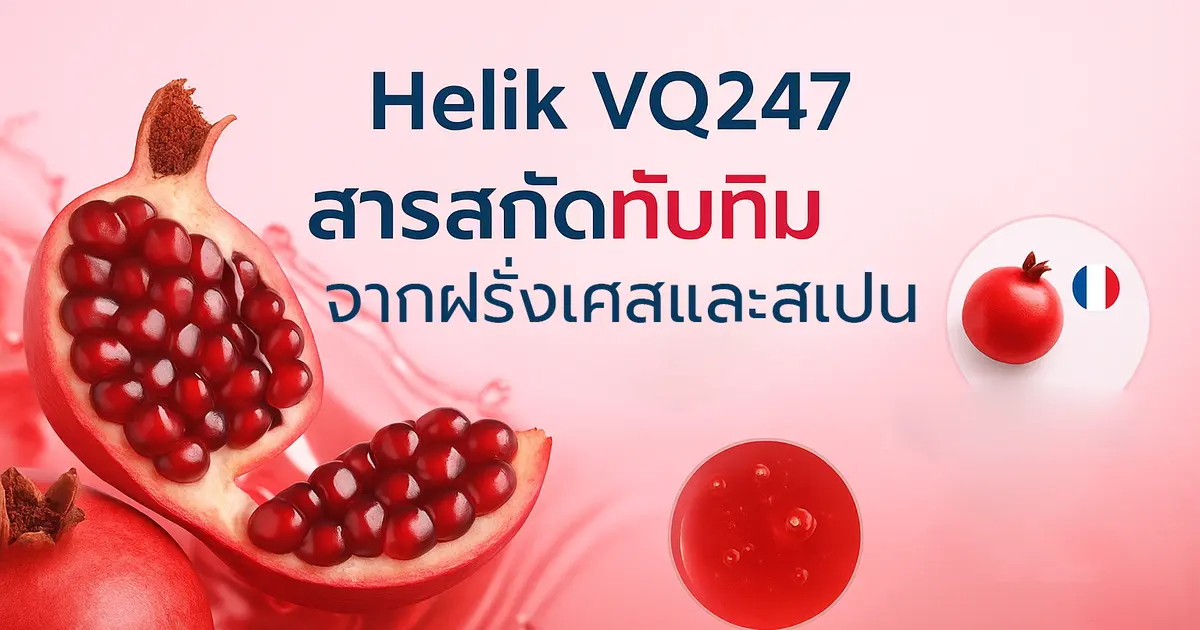 Helik VQ247 – สารสกัดทับทิม Royal Rubis คุณภาพสูงจากฝรั่งเศสและสเปน