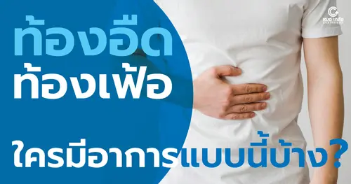 ท้องอืด-จุกเสียดแน่นท้อง ใครมีอาการเป็นแบบนี้บ้าง? 