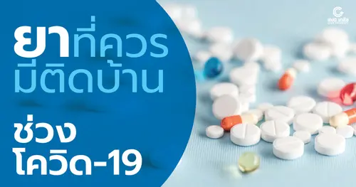 ยาที่ควรมีติดบ้านช่วง โควิด-19