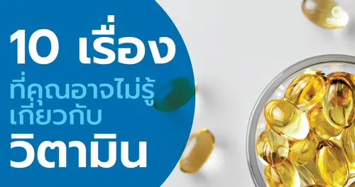 10 เรื่องที่คุณอาจไม่รู้เกี่ยวกับวิตามิน