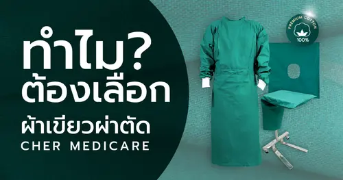 ผ้าเขียวผ่าตัด คุณภาพ