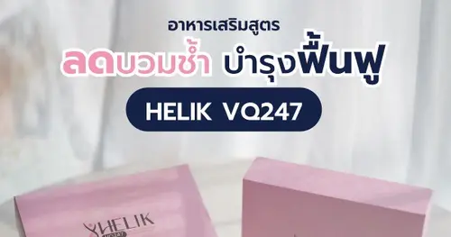 อาหารเสริมลดบวมหลังศัลยกรรม HELIK VQ247 – ช่วยฟื้นฟูแผลและลดบวมได้เร็วขึ้น