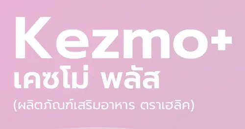 Kezmo+ วิตามินรวมเพื่อชีวิตที่สดใสในทุกวัน