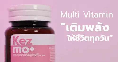 เติมพลังงานให้เต็มที่ทุกวันกับ Kezmo+ ผลิตภัณฑ์เสริมอาหารวิตามินรวม