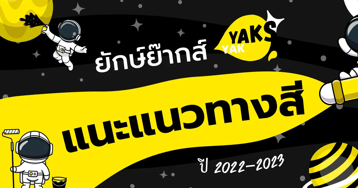 ยักษ์ย๊ากส์แนะแนวทางสีปี 2022-2023