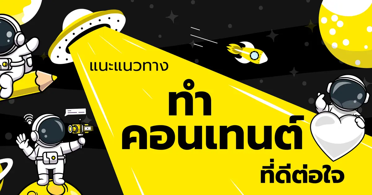 ยักษ์ย๊ากส์แนะแนวทางทำคอนเทนต์ที่ดีต่อใจ