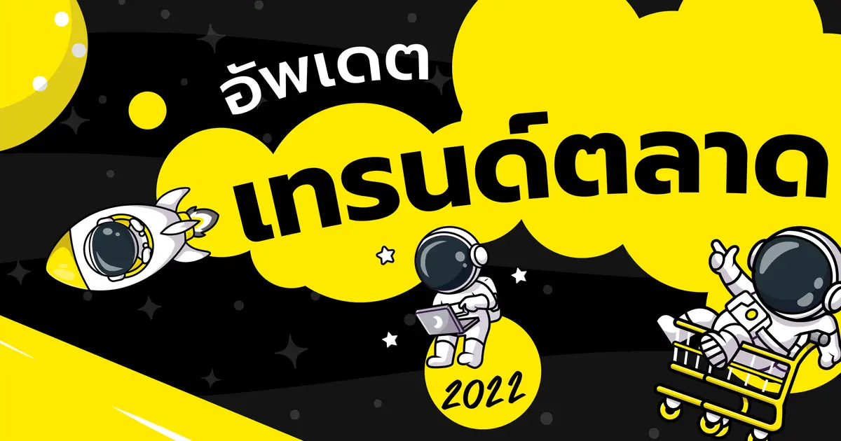 ยักษ์ย๊ากส์อัพเดตเทรนด์ตลาด 2022