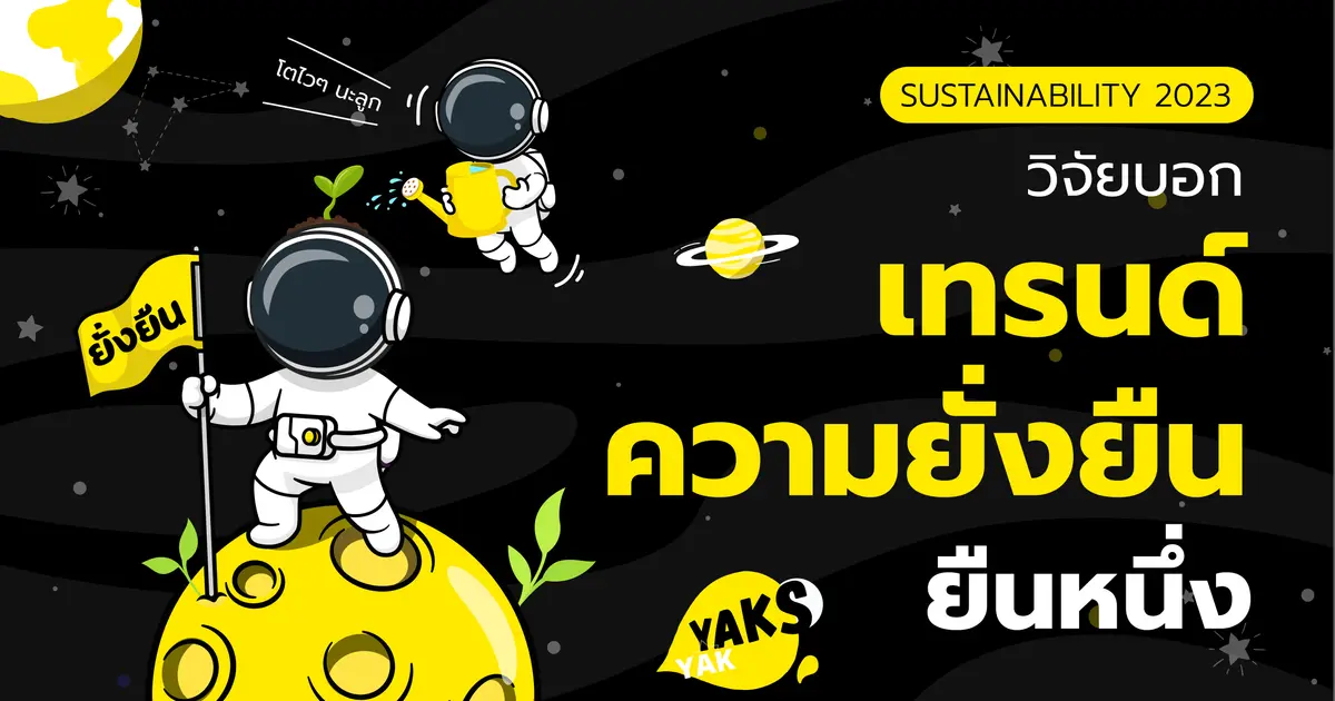 ทำไมความยั่งยืนถึงทำให้บริษัทยักษ์ใหญ่ทั่วโลกขยับตาม?