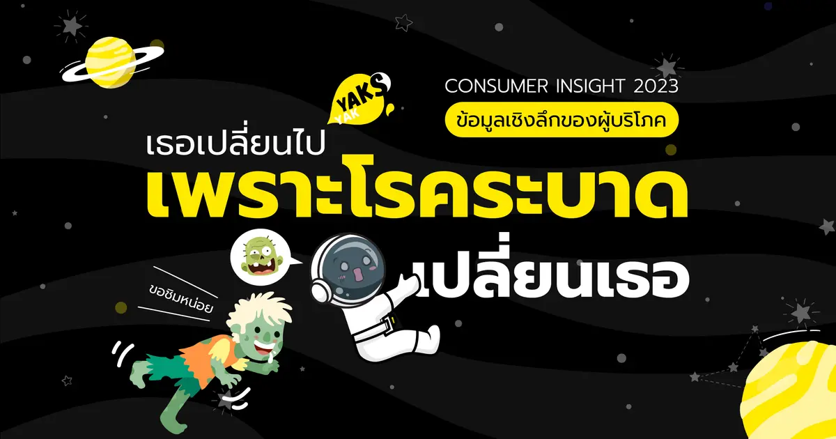 ยักษ์ย๊ากส์กับข้อมูลเชิงลึกของผู้บริโภค 2023