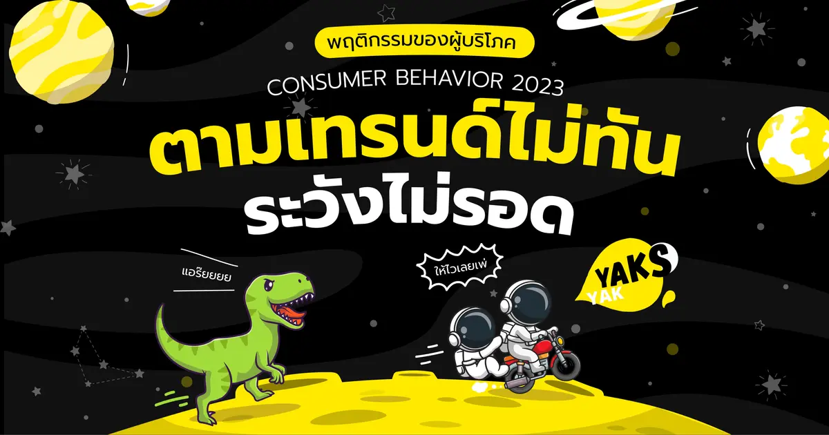 ยักษ์ย๊ากส์กับพฤติกรรมของผู้บริโภค 2023