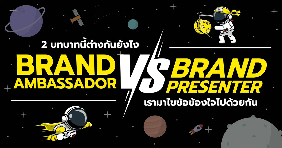 ยักษ์ย๊ากส์กับการตอบคำถาม: Brand Ambassador และ Brand Presenter คืออะไร? ต่างกันยังไง?