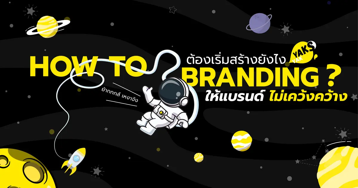 6 ขั้นตอนสร้างแบรนด์ดิ้งยังไงให้แบรนด์ไม่เคว้งคว้าง