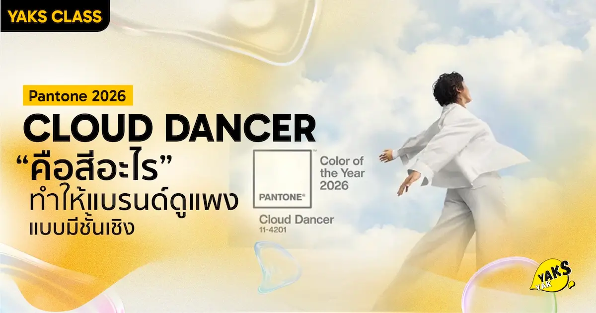 "Cloud Dancer" สีขาวปุยเมฆ! เจาะลึกเทรนด์ Pantone 2026 สีที่แบรนด์สาย Clean ต้องมีไว้ในมือ!