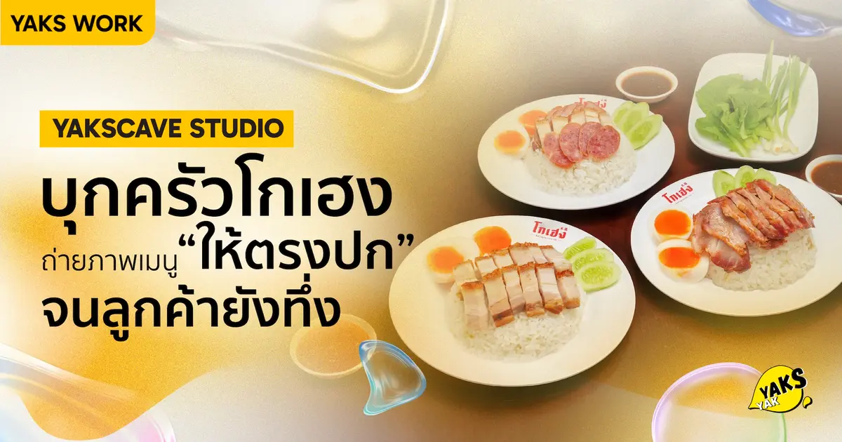 จ้างหนึ่งได้ถึงร้อย! เบื้องหลังถ่ายภาพเมนูให้ตรงปก "โกเฮงหมูกรอบ" by YAKS CAVE STUDIO