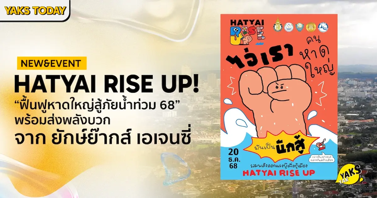 หาดใหญ่ไม่ยอมแพ้! ส่องโปรเจกต์ "Hatyai Rise Up" ปลุกเมืองให้สดใสด้วยศิลปะ