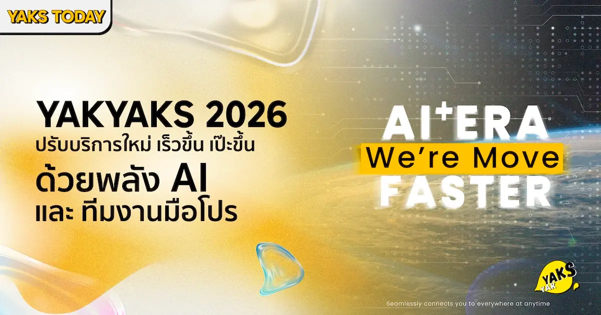 อัปเดตล่าสุด "ยักษ์ย๊าก เอเจนซี่" ปรับโมเดลใหม่ รับปี 2026 ตอบโจทย์ธุรกิจไวขึ้น แม่นยำกว่าเดิม