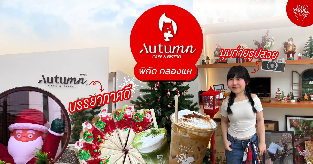 Vibe ยุโรปในหาดใหญ่! Autumn Coffeė คาเฟ่ลับย่านคลองแห Mood ดี แสงโกง เหมือนหลุดไปอยู่เมืองนอก!