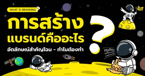 ยักษ์ย๊ากส์กับการตอบคำถาม: แบรนด์ดิ้งคืออะไร? ทำไมต้องสร้างแบรนด์ดิ้ง?