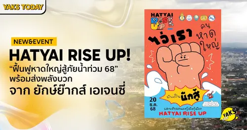 หาดใหญ่ไม่ยอมแพ้! ส่องโปรเจกต์ "Hatyai Rise Up" ปลุกเมืองให้สดใสด้วยศิลปะ