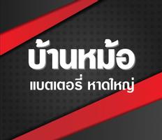 บ้านหม้อ แบตเตอรี่หาดใหญ่