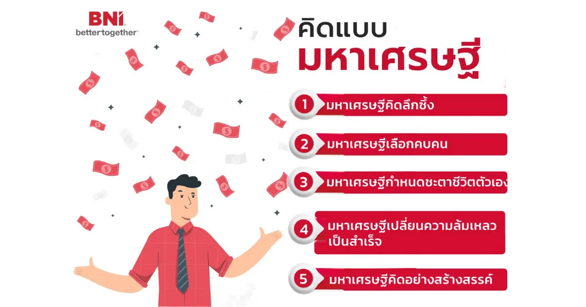 คิดแบบมหาเศรษฐี ต้องคิดยังไง วันนี้เรามีคำตอบ