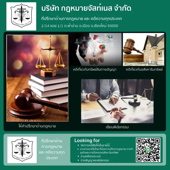 ที่ปรึกษากฎหมาย งานทนาย สัญญา งานคดี