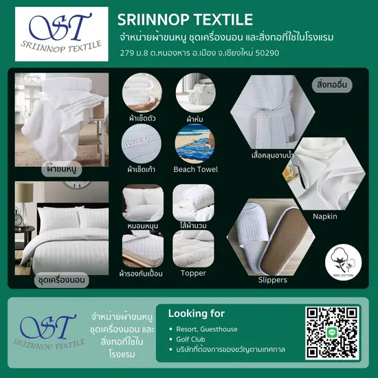 จำหน่ายผ้าขนหนู​ ผ้าปูที่นอน​ คุณภาพโรงแรม