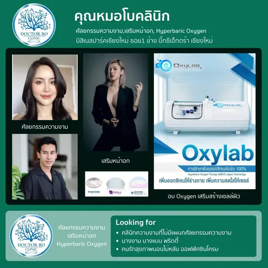 ศัลยกรรมความงาม เสริมหน้าอก Hyperbaric Oxygen