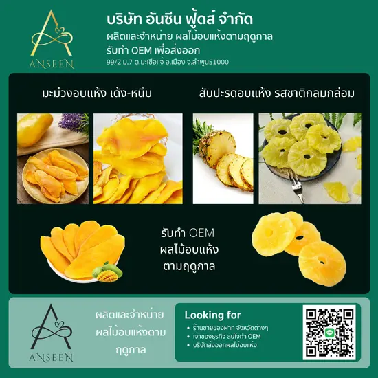 ผลิตและจำหน่าย ผลไม้อบแห้งตามฤดูกาล  รับทำ OEM เพื่อส่งออก