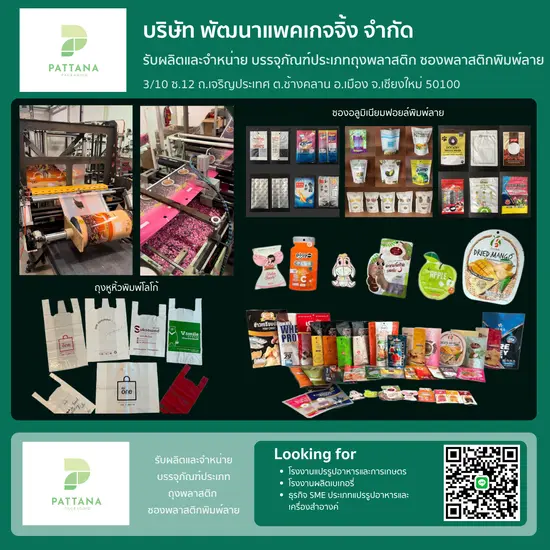 รับผลิตและจำหน่าย บรรจุภัณฑ์ประเภทถุงพลาสติก ซองพลาสติกพิมพ์ลาย