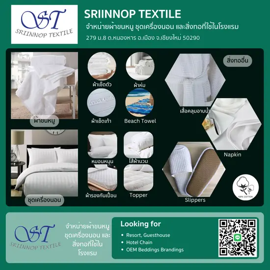 จำหน่ายผ้าขนหนู ชุดเครื่องนอน และสิ่งทอที่ใช้ในโรงแรม