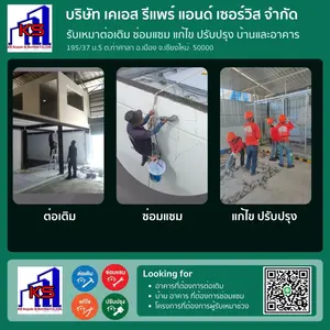 รับเหมาต่อเติม ซ่อมแซม แก้ไข ปรับปรุง บ้านและอาคาร