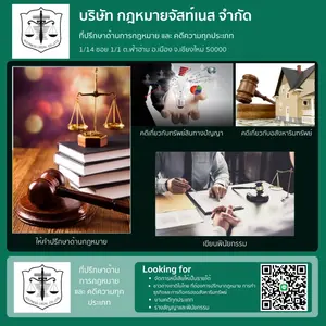 ที่ปรึกษากฎหมาย งานทนาย สัญญา งานคดี