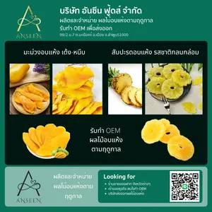 ผลิตและจำหน่าย ผลไม้อบแห้งตามฤดูกาล  รับทำ OEM เพื่อส่งออก