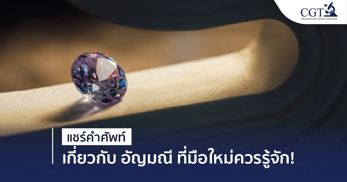 แชร์คำศัพท์! เกี่ยวกับ อัญมณี ที่มือใหม่ควรรู้จัก!