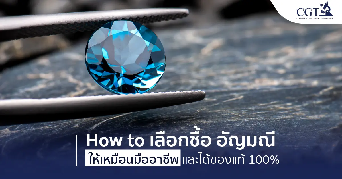 How to เลือกซื้อ อัญมณี ให้เหมือนมืออาชีพและได้ของแท้ 100%