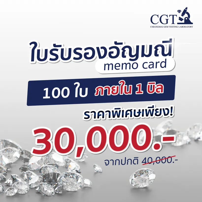 ใบรับรองอัญมณี Memo Card 100 ใบ ราคา 30,000 บาท ภายใน 1 บิล